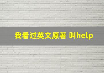 我看过英文原著 叫help